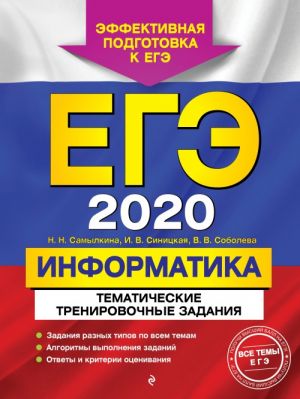 EGE-2020. Informatika. Tematicheskie trenirovochnye zadanija