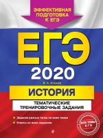 EGE-2020. Istorija. Tematicheskie trenirovochnye zadanija