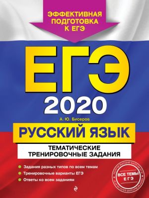 ЕГЭ-2020. Русский язык. Тематические тренировочные задания