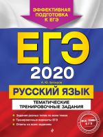 EGE-2020. Russkij jazyk. Tematicheskie trenirovochnye zadanija