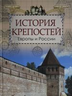 Кюи. История крепостей Европы и России.