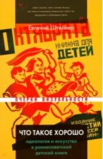 Что такое хорошо. Идеология и искусство в раннесоветской детской книге