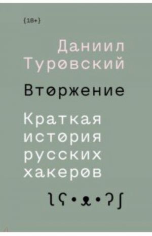 Vtorzhenie. Kratkaja istorija russkikh khakerov