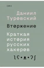 Вторжение. Краткая история русских хакеров