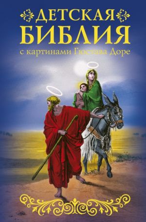 Biblija dlja detej s kartinami Gjustava Dore