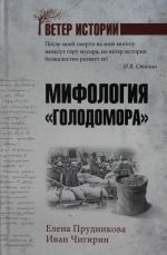 Мифология "Голодомора"