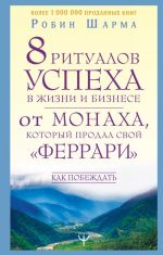 8 ритуалов успеха в жизни и бизнесе от монаха, который продал свой "феррари". Как побеждать