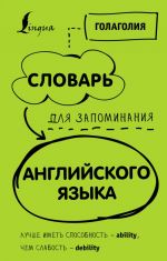 Словарь для запоминания английского. Лучше иметь способность — ability, чем слабость — debility