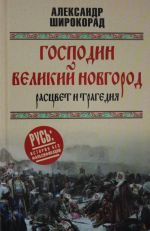 Gospodin Velikij Novgorod - rastsvet i tragedija