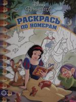 Raskras po nomeram N RPN 1912 "Printsessa Disney.