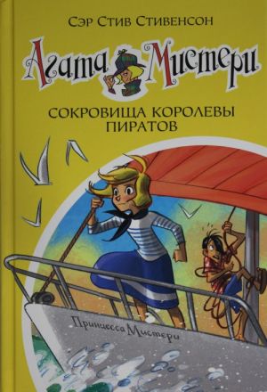 Agata Misteri. Kn.26. Sokrovischa korolevy piratov