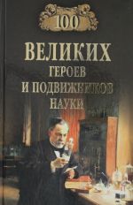 100 великих героев и подвижников науки