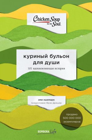 Kurinyj bulon dlja dushi: 101 vdokhnovljajuschaja istorija o silnykh ljudjakh i udivitelnykh sudbakh