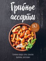 Gribnoe assorti. Supy, gorjachie bljuda, zakuski, vypechka, zagotovki