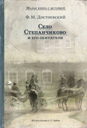 Село Степанчиково и его обитатели (Достоевский Ф.М.)