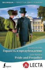 Gordost i predubezhdenie = Pride and Prejudice + audioprilozhenie LECTA