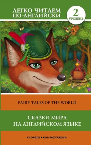 Fairy Tales of the World. Level 2. Pre-Intermediate. Book in English language