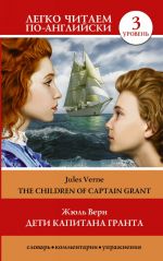 Дети капитана Гранта = The Children of Captain Grant. Уровень 3. Intermediate.  Книга на английском языке. Intermediate. Книга на английском языке