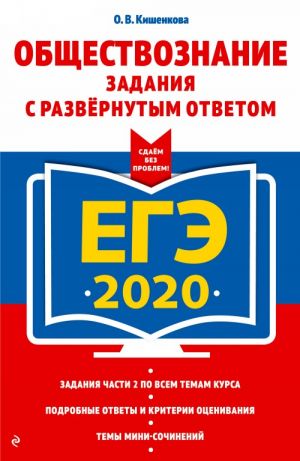 EGE-2020. Obschestvoznanie. Zadanija s razvernutym otvetom