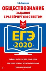 EGE-2020. Obschestvoznanie. Zadanija s razvernutym otvetom