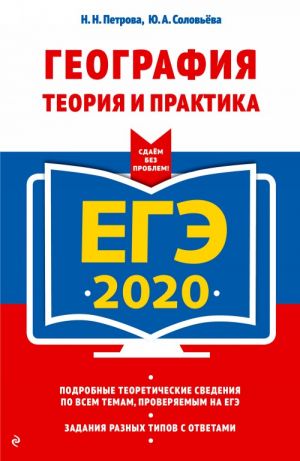 EGE-2020. Geografija. Teorija i praktika