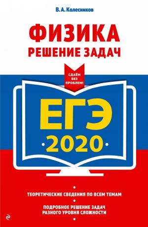 EGE-2020. Fizika. Reshenie zadach