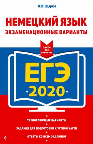 ЕГЭ-2020. Немецкий язык. Экзаменационные варианты