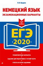 EGE-2020. Nemetskij jazyk. Ekzamenatsionnye varianty