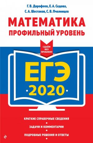 EGE-2020. Matematika. Profilnyj uroven