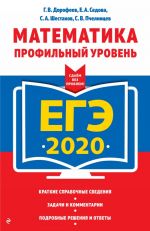 ЕГЭ-2020. Математика. Профильный уровень