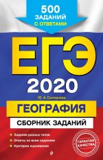 EGE-2020. Geografija. Sbornik zadanij: 500 zadanij s otvetami