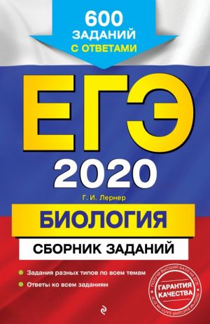 EGE-2020. Biologija. Sbornik zadanij: 600 zadanij s otvetami