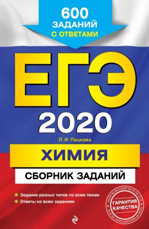 ЕГЭ-2020. Химия. Сборник заданий: 600 заданий с ответами