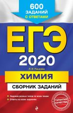 EGE-2020. Khimija. Sbornik zadanij: 600 zadanij s otvetami