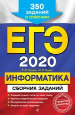 ЕГЭ-2020. Информатика. Сборник заданий: 350 заданий с ответами