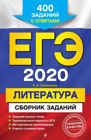 EGE-2020. Literatura. Sbornik zadanij: 400 zadanij s otvetami