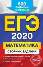 EGE-2020. Matematika. Sbornik zadanij: 500 zadanij s otvetami