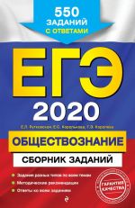 EGE-2020. Obschestvoznanie. Sbornik zadanij: 550 zadanij s otvetami