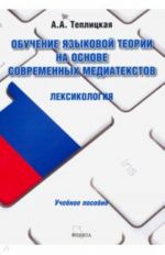 Obuchenie jazykovoj teorii na osnove sovremennykh mediatekstov. Leksikologija. Uchebnoe posobie