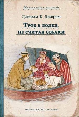 Трое в лодке, не считая собаки (Джером К.Дж.)