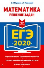 ЕГЭ-2020. Математика. Решение задач