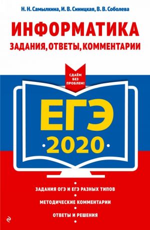 EGE-2020. Informatika. Zadanija, otvety, kommentarii