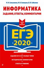 EGE-2020. Informatika. Zadanija, otvety, kommentarii