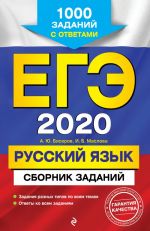 EGE-2020. Russkij jazyk. Sbornik zadanij: 1000 zadanij s otvetami