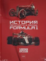 Istorija avtosporta v Rossii: Formula 1