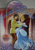 Naklej i raskras N NR 19016 "Printsessy Disney"