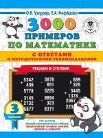 3000 primerov po matematike s otvetami i metodicheskimi rekomendatsijami. Reshaem v stolbik. 3 klass