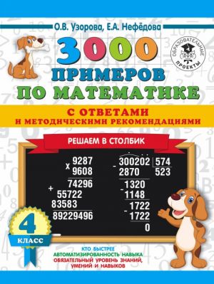 3000 primerov po matematike s otvetami i metodicheskimi rekomendatsijami. Reshaem v stolbik. 4 klass