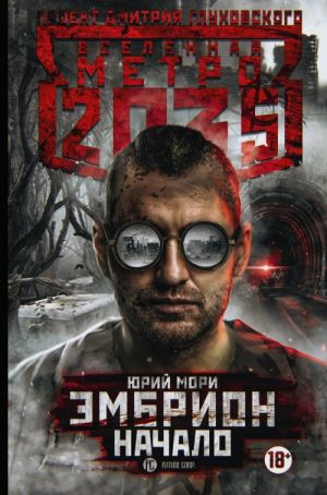 Metro 2035: Embrion. Nachalo