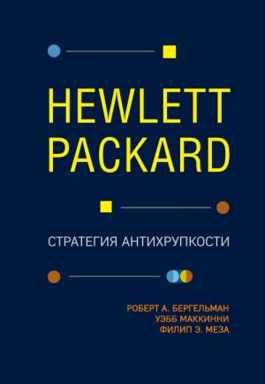 Hewlett Packard. Strategija antikhrupkosti